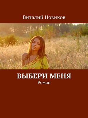 cover image of Выбери меня. Роман